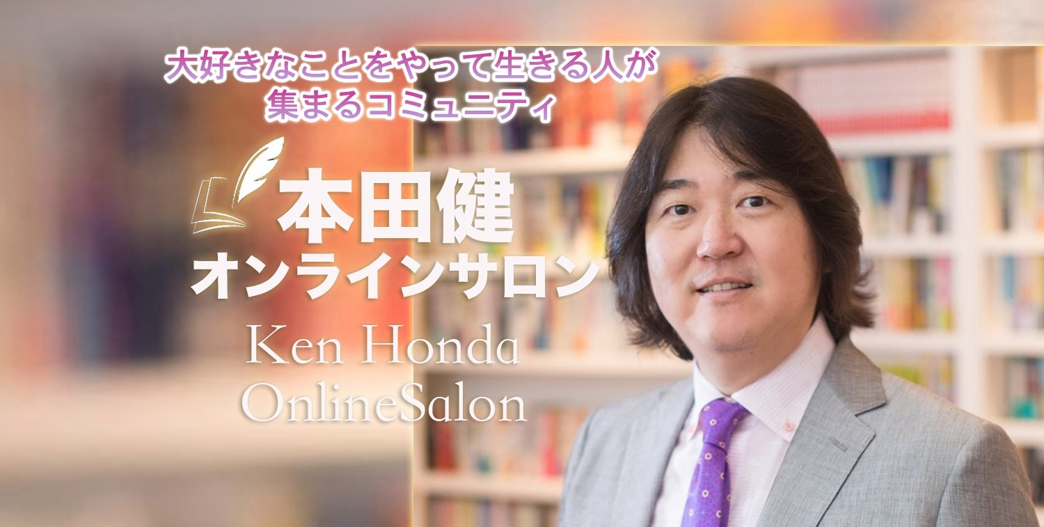 本田健LINE公式アカウント